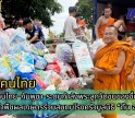 กำแพงเพชร-น้ำใจช่วยชายแดนไทย-กัมพูชา-ระดมกำลังพระลูกวัดขนของขึ้นรถบรรทุก ชาวบ้านนำพืชผลเกษตรร่วมสมทบโรงครัวมูลนิธิ “กัน จอมพลัง”