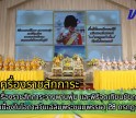 กำแพงเพชร-พิธีถวายเครื่องราชสักการะวางพานพุ่ม และพิธีจุดเทียนชัยถวายพระพรชัยมงคล เนื่องในโอกาสวันเฉลิมพระชนมพรรษา 28 กรกฎาคม 2568
