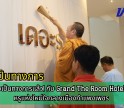 กำแพงเพชร-เปิดตัวอย่างเป็นทางการแล้ว! กับ Grand The Room Hotel โรงแรมสุดหรูแห่งใหม่ใจกลางเมืองกำแพงเพชร