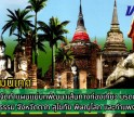 กำแพงเพชร-ประชุมปัจฉิมนิเทศ (Final Orientation)โครงการจัดทำแผนแม่บทพัฒนาเส้นทางท่องเที่ยว มรดกโลกด้านวัฒนธรรม จังหวัดตาก สุโขทัย พิษณุโลก และกำแพงเพชร