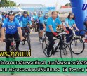 กำแพงเพชร-กิจกรรมปั่นจักรยานเฉลิมพระเกียรติ สมเด็จพระนางเจ้าสิริกิติ์ พระบรมราชินีนาถ พระบรมราชชนนีพันปีหลวง เนื่องในโอกาสวันเฉลิมพระชนมพรรษา 12 สิงหาคม 2568 