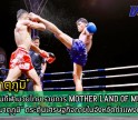 กำแพงเพชร-สำนักงานการกีฬาแห่งประเทศไทยจังหวัดกำแพงเพชร จัดการแข่งขันกีฬามวยไทย รายการ MOTHER LAND OF MUAYTHAI 