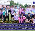 กำแพงเพชร-ปิดการแข่งขันฟุตบอล 7 คน ต้านภัยยาเสพติดประจำปี 2568 ทีมฟุตบอลตำบลเพชรชมพู อำเภอโกสัมพีนคร คว้าแชมป์ถ้วยพระราชทาน