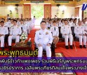 กำแพงเพชร-ศูนย์เมล็ดพันธุ์ข้าวกำแพงเพชร ร่วมพิธีเจริญพระพุทธมนต์สมโภชพระพุทธวชิรปราการ เฉลิมพระเกียรติสมเด็จพระนางเจ้าสิริกิติ์ พระบรมราชินีนาถ พระบรมราชชนนีพันปีหลวง