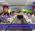 กำแพงเพชร-ศูนย์เมล็ดพันธุ์ข้าวกำแพงเพชร เข้าร่วมประชุมคณะอนุกรรมการพัฒนาการเกษตรและสหกรณ์จังหวัดตาก (อ.พ.ก.) ครั้งที่ 2/2568