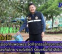 กำแพงเพชร-เทศบาลเมืองกำแพงเพชร จัดกิจกรรมโครงการปลูกต้นไม้ ท้องถิ่นไทย รวมใจภักดิ์ รักษาพื้นที่ป่าสีเขียว