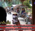 กำแพงเพชร-โครงการพัฒนาศักยภาพกลุ่มท่องเที่ยวโดยชุมชน เทศบาลเมืองกำแพงเพชร ศึกษาดูงานกลุ่มวิสาหกิจชุมชนบ้านนาต้นจั่น จังหวัดสุโขทัย