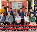 กำแพงเพชร-ศูนย์เมล็ดพันธุ์ข้าวกำแพงเพชร ติดตามให้คำแนะนำ ระบบควบคุมภายในเพื่อขอการรับรองตามระบบ (GAP Seed)