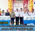 กำแพงเพชร-ชาวบ้าน 2 พันคน แห่ร่วมบุญใหญ่ประเพณีทิ้งกระจาดศาลเจ้าพ่อจอมทอง ครั้งที่ 1 อิ่มบุญทั้งผู้รับและผู้ให้