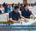 กำแพงเพชร-ศูนย์เมล็ดพันธุ์ข้าวกำแพงเพชร สัมมนาสรุปผลการปฏิบัติงานและเพิ่มศักยภาพในการดำเนินงานโครงการระบบส่งเสริมเกษตรแบบแปลงใหญ่