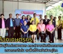 กำแพงเพชร-ศูนย์เมล็ดพันธุ์ข้าวกำแพงเพชร คณะทำงานคัดเลือกเกษตรและสถาบันเกษตรกรดีเด่น ลงพื้นที่จังหวัดพิษณุโลก