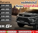 NEW FORTUNER LEADER G+ จองได้แล้ววันนี้ ที่โตโยต้ากำแพงเพชร ฮั้วเฮงหลี