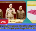 กำแพงเพชร-ผู้บัญชาการตำรวจภูธรภาค 6 แถลงข่าว จับกุมยาเสพติดรายใหญ่ 2 คดี ยาบ้า 9,800,000 เม็ด มูลค่าเกือบ 400 ล้านบาท