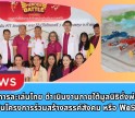 กำแพงเพชร-รองผู้ว่าราชการจังหวัดกำแพงเพชร เปิดโครงการละเล่นไทย ดำเนินงานภายใต้มูลนิธิดั่งพ่อสอน เป็นโครงการร่วมสร้างสรรค์สังคม หรือ WeSR