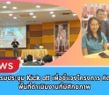 กำแพงเพชร-ศูนย์เมล็ดพันธุ์ข้าวกำแพงเพชร ร่วมกิจกรรมประชุม Kick off เพื่อชี้แจงโครงการ คัดเลือกพื้นที่ดำเนินงานที่มีศักยภาพ