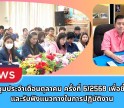 กำแพงเพชร-ศูนย์เมล็ดพันธุ์ข้าวกำแพงเพชร ประชุมประจำเดือนตุลาคม ครั้งที่ 6/2568 เพื่อชี้แจงและรับฟังแนวทางในการปฏิบัติงาน