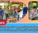 กำแพงเพชร-กิจกรรม เวิร์คช็อปบอนไซ นอกสถานที่พร้อมจัดตั้งชมรมบอนไซกำแพงเพชรอย่างเป็นทางการเพื่อแลกเปลี่ยนเรียนรู้ต้นไม้ที่เรารัก