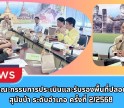 กำแพงเพชร-ประชุมคณะกรรมการประเมินและรับรองพื้นที่ปลอดโรคพิษสุนัขบ้า ระดับอำเภอ ครั้งที่ 2/2568 เดินหน้าขับเคลื่อนโครงการสัตว์ปลอดโรค คนปลอดภัยจากโรคพิษสุนัขบ้า