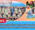 กำแพงเพชร-เทศบาลตำบลนิคมทุ่งโพธิ์ทะเล จัดกิจกรรมโครงการจัดการแข่งขันกีฬาต้านภัยยาเสพติด ประจำปีงบประมาณ พ.ศ. 2569
