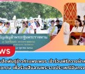 กำแพงเพชร-ศูนย์เมล็ดพันธุ์ข้าวกำแพงเพชร เข้าร่วมพิธีถวายผ้าพระกฐินพระราชทาน เพื่อร่วมสืบสานพระราชประเพณีอันทรงคุณค่า แสดงออกถึงความจงรักภักดี ความศรัทธาในพระพุทธศาสนา