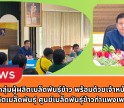 กำแพงเพชร-ศูนย์เมล็ดพันธุ์ข้าวกำแพงเพชร จัดประชุมกลุ่มผู้ผลิตเมล็ดพันธุ์ข้าว พร้อมด้วยเจ้าหน้าที่กลุ่มผลิตเมล็ดพันธุ์ ศูนย์เมล็ดพันธุ์ข้าวกำแพงเพชร