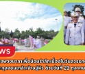 กำแพงเพชร-ศูนย์เมล็ดพันธุ์ข้าวกำแพงเพชร ร่วมพิธีวางพวงมาลาเพื่อน้อมรำลึกเนื่องในวันสวรรคตพระบาทสมเด็จพระจุลจอมเกล้าเจ้าอยู่หัว ด้วยวันที่ 23 ตุลาคม ของทุกปี