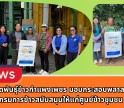 กำแพงเพชร-ศูนย์เมล็ดพันธุ์ข้าวกำแพงเพชร มอบกระสอบพลาสติกสานที่กรมการข้าวสนับสนุนให้แก่ศูนย์ข้าวชุมชน พร้อมติดตามงานโครงการสนับสนุนลดต้นทุนการผลิตด้านการเกษตร