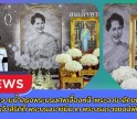 กำแพงเพชร-ศูนย์เมล็ดพันธุ์ข้าวกำแพงเพชร ร่วมพิธีถวายน้ำสรงพระบรมศพเบื้องหน้าพระฉายาลักษณ์ สมเด็จพระนางเจ้าสิริกิติ์ พระบรมราชินีนาถ พระบรมราชชนนีพันปีหลวง