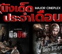 ข่าวดี! ของคนชอบดูหนัง เตรียมกดตั๋วเลย!เดือนหน้าหนังใหญ่มาเป็นกองทัพ