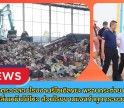 กำแพงเพชร-จนท.ลงตรวจสอบโรงงานรีไซเคิลขยะ พรานกระต่าย หลังชาวบ้านทนกลิ่นเหม็นไม่ไหว ส่วนโรงงานแจงทำถูกกระบวนการแล้ว