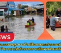 กำแพงเพชร- ฝนถล่ม อ.คลองขลุง ชาวบ้านใช้รถเกษตรฝ่ากระแสน้ำเข้า-ออกบ้าน จนท.เร่งสำรวจความเสียหายและช่วยเหลือเร่งด่วน