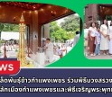 กำแพงเพชร-ศูนย์เมล็ดพันธุ์ข้าวกำแพงเพชร ร่วมพิธีบวงสรวงสมโภชศาลหลักเมืองกำแพงเพชรและพิธีเจริญพระพุทธมนต์