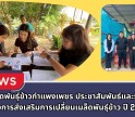 กำแพงเพชร-ศูนย์เมล็ดพันธุ์ข้าวกำแพงเพชร ประชาสัมพันธ์และรับสมัครโครงการส่งเสริมการเปลี่ยนเมล็ดพันธุ์ข้าว ปี 2569