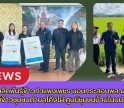 กำแพงเพชร-ศูนย์เมล็ดพันธุ์ข้าวกำแพงเพชร มอบกระสอบพลาสติกสานศูนย์ข้าวชุมชนตำบลโค้งไผ่ ศูนย์ชุมชนบ้านโนนปอแดง