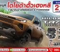 โตโยต้ากำแพงเพชร ฮั้วเฮงหลีเชิญสัมผัสคันจริง NEW HlLUX TROVO