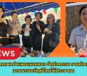 กำแพงเพชร-เรือนจำกลางกำแพงแพงเพชรจัดกิจกรรม 