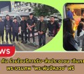 กำแพงเพชร-รถตู้ 9 คัน ร่วมใจบริการรับ-ส่งประชาชน เดินทางกราบพระบรมศพ 