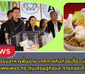 กำแพงเพชร-งานมหกรรมอาหารพื้นบ้าน เทศกาลกินก๋วยเตี๋ยว เที่ยวเมืองกำแพงเพชร กระตุ้นเศรษฐกิจและการท่องเที่ยว