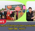 กำแพงเพชร-โรงเรียนเทศบาล 2 (วัดทุ่งสวน) เปิดการแข่งขันกีฬาสีภายใน Sport Day 