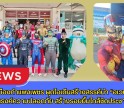 กำแพงเพชร-ตำรวจเมืองกำแพงเพชรผุดไอเดียสร้างสรรค์นำ “อเวนเจอร์ส” รณรงค์ความปลอดภัย สร้างรอยยิ้มใกล้ชิดประชาชน