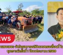 กำแพงเพชร-จังหวัดกำแพงเพชร จัดโครงการคลินิกเกษตรเคลื่อนที่ในพระราชานุเคราะห์ครั้งที่ 1 ปีงบประมาณ 2569