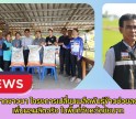 เสียงจากชาวนา โครงการเปลี่ยนเมล็ดพันธุ์ข้าวช่วยลดต้นทุน–เพิ่มผลผลิตจริงในพื้นที่จังหวัดชัยนาท