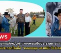 กำแพงเพชร-ผู้ว่าราชการจังหวัดกำแพงเพชรเป็นประธานการแถลงข่าวการจัดงานประกวดโคเนื้อ คลองขลุง บราห์มัน โชว์เคส 2026 ชิงถ้วยพระราชทาน สมเด็จพระกนิษฐาธิราชเจ้า กรมสมเด็จพระเทพรัตนราชสุดาฯ สยามบรมราชกุมารี