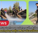 กำแพงเพชร-เทศบาลเมืองกำแพงเพชร จัดกิจกรรมบิ๊กคลีนนิ่งเดย์ (Big Cleaning Day) ลดฝุ่น PM2.5 บริเวณเขื่อนแม่น้ำปิง