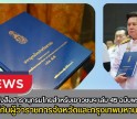 กำแพงเพชร-กระทรวงมหาดไทย จัดพิธีมอบหนังสือสารานุกรมไทยสำหรับเยาวชนฯ เล่ม 45 ฉบับพระราชทาน ให้กับผู้ว่าราชการจังหวัดและกรุงเทพมหานคร