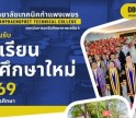 ประกาศรับสมัครนักเรียนนักศึกษารอบกรณีพิเศษ (โควตา) ไม่ต้องสอบคัดเลือก ประจำปีการศึกษา 2569