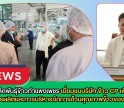 กำแพงเพชร-ศูนย์เมล็ดพันธุ์ข้าวกำแพงเพชร เยี่ยมชมบริษัท ข้าว CP เพื่อศึกษากระบวนการผลิตและการบริหารจัดการด้านคุณภาพข้าวของภาคเอกชน
