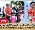 กำแพงเพชร-ปภ.กำแพงเพชร บูรณาการภาคีเครือข่าย จัดกิจกรรม 