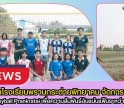 กำแพงเพชร-ศิษย์เก่าโรงเรียนพรานกระต่ายพิทยาคม จัดการแข่งขัน Beach Volleyball Prankratai เพื่อความสัมพันธ์อันแน่นแฟ้นระหว่างรุ่นพี่รุ่นน้อง