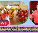 กำแพงเพชร-โรงเรียนเทศบาล2 (วัดทุ่งสวน) จัดกิจกรรมวันตรุษจีน เพื่อส่งเสริมและเพิ่มศักยภาพด้านภาษาจีนให้กับนักเรียน ประจำปีการศึกษา 2568
